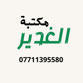 Telegram profile photo for مكتبة الغدير للقصائد الحسينية