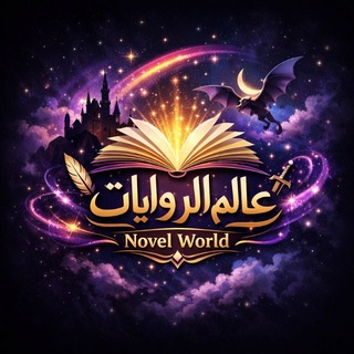 Telegram profile photo for 📖 عالم الروايات