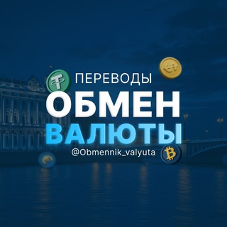 Telegram profile photo for Обмен Валюты Переводы