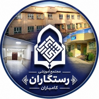 Telegram profile photo for مجتمع بزرگ آموزشی مدارس رستگاران کامیاران