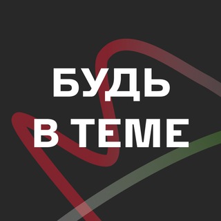 Telegram profile photo for БУДЬ В ТЕМЕ ️