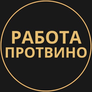 Telegram group profile photo for Вакансии в Протвино
