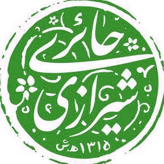 Telegram profile photo for حکمت ناب | پخش آثار آیت الله حائری شیرازی