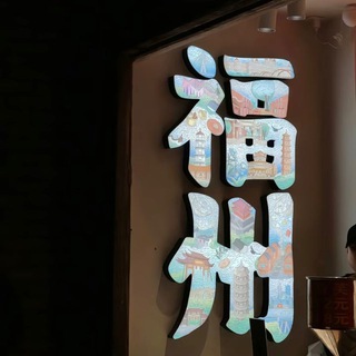 Telegram profile photo for 福州喝茶资源认证榜