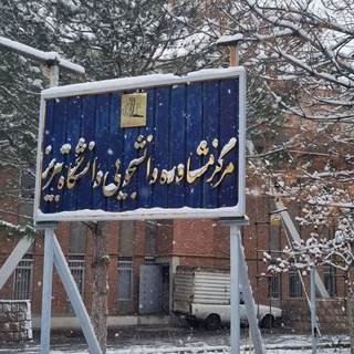Telegram profile photo for مرکز مشاوره و سبک زندگی دانشگاه تبریز