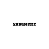 Telegram profile photo for ХабаМемс