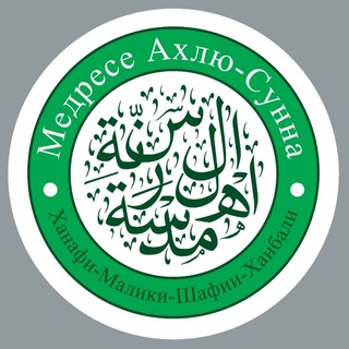 Telegram profile photo for Медресе Ахлю-Сунна
