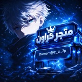 Telegram profile photo for متـجر كـراون | 𝑺𝑻𝑶𝑹𝑬 𝑲𝑹𝑨𝑶𝑵