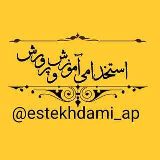 Telegram profile photo for استخدامیـــ|مصاحبه|فراگیــــر