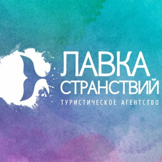 Telegram profile photo for Горящие туры из Красноярска| ЛАВКА СТРАНСТВИЙ