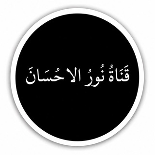 Telegram profile photo for قَـنَـاةُ نُــورُ الإِحــسَــاْنَ🕊🖤