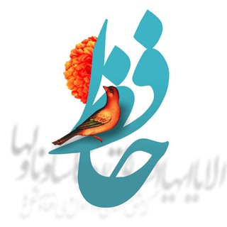 Telegram profile photo for غزلیات حافظ