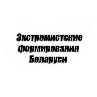 Telegram profile photo for Экстремистские формирования Беларуси