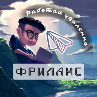 Telegram group profile photo for Работа дома ✈️Фриланс