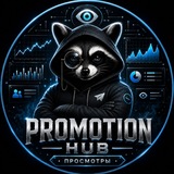 Telegram profile photo for 👀 Просмотры | Promotion Hub