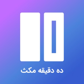 Telegram profile photo for ده دقیقه مکث