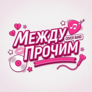 Telegram profile photo for МЕЖДУ ПРОЧИМ|КАВЕР-ГРУППА|ДОНЕЦК