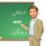 Telegram profile photo for فرهنگیان | اخبار ، انتقالی