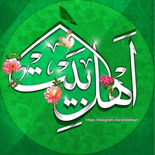 Telegram profile photo for كانال اهل بيت عليهم السلام