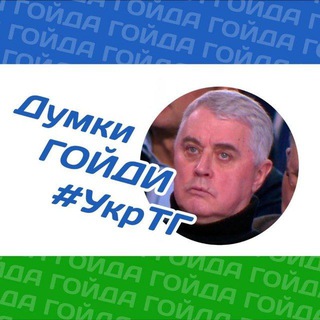 Telegram profile photo for Думки Гойди #УкрТґ #ДОгОVOрняк