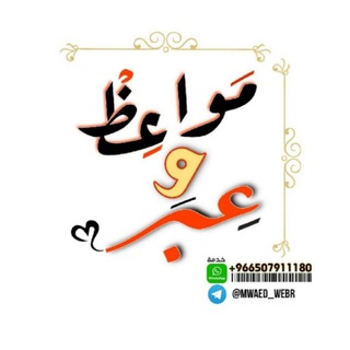 Telegram profile photo for ♠مَوَّآعِےظْ و عِےـبَر❣