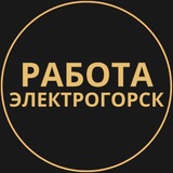 Telegram profile photo for Электрогорск Работа | Подработка
