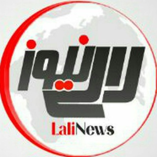 Telegram profile photo for کانال خبری لالی نیوز