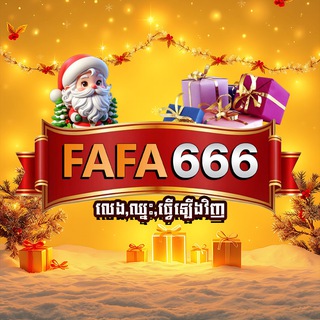 Telegram profile photo for FAFA666 កំសាន្ដដោយសេរី