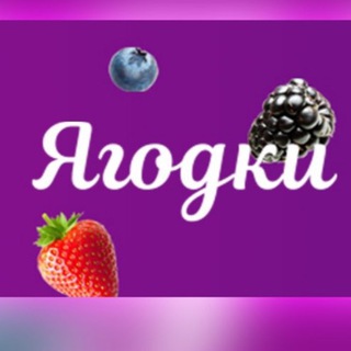 Telegram profile photo for Скидки Ягодок