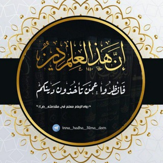 Telegram profile photo for إِنَْ هَٰــذا الـ؏ِـلمَ دِيـن ❀ ࿐ ||