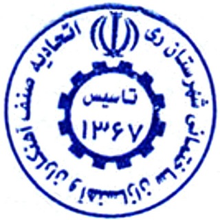 Telegram profile photo for اتحادیه آهن کاران و آهن سازان شهرستان ری