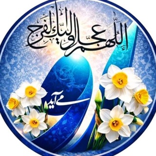 Telegram profile photo for او میآید