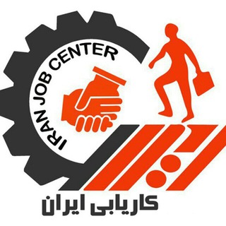 Telegram profile photo for کاریابی ایران