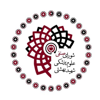 Telegram group profile photo for گروه دانشجویان علوم پزشکی شهید بهشتی