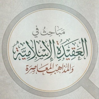 Telegram profile photo for مادة العقيدة و المذاهب 📖