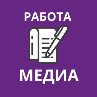 Telegram profile photo for Работа. Медиа