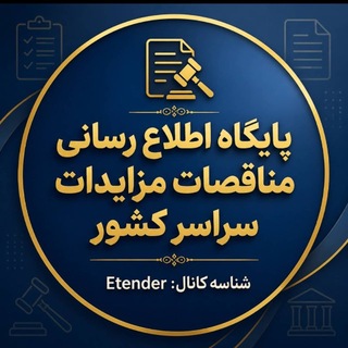 Telegram profile photo for ایران تندر : مناقصه،مزایده،استعلام بها