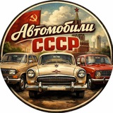 Telegram profile photo for Автомобили СССР