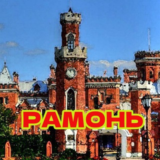 Telegram profile photo for Рамонь | Новости