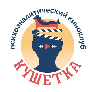 Telegram profile photo for «Кушетка» Киноклуб РО Москва ЕАРПП