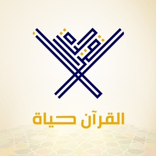 Telegram profile photo for القرآن حياة