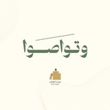 Telegram profile photo for وتواصوا-منار الفكر