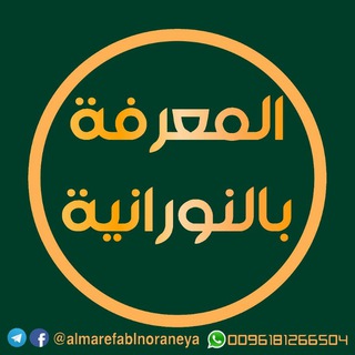 Telegram profile photo for #المعرفة_بالنورانية
