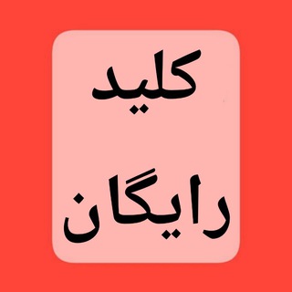 Telegram profile photo for پاسخنامه سوالات ازمون کلید قلمچی چی ۱۷ مهر 17
