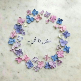 Telegram profile photo for کُنْ ذا أَثـَرٍ 🍂