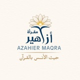 Telegram profile photo for مقرأة أزاهير Azahier