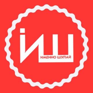 Telegram profile photo for Именно Шулай