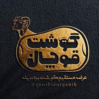 Telegram profile photo for گوشت گوسفند قوچان
