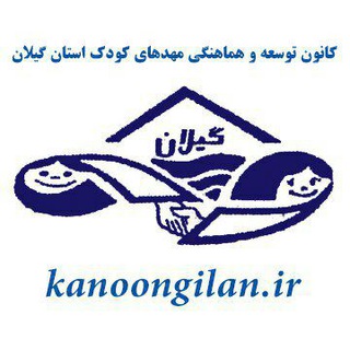 Telegram profile photo for کانال رسمی کانون مهدهای کودک استان گیلان