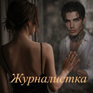 Telegram profile photo for Night Журналистка | Скучаю по Блейну🤍